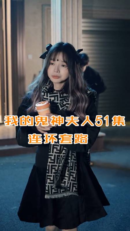 悬疑段子#我的鬼神夫人51:要不是这张纸条,鬼神夫人就陷入诈骗团坏哪