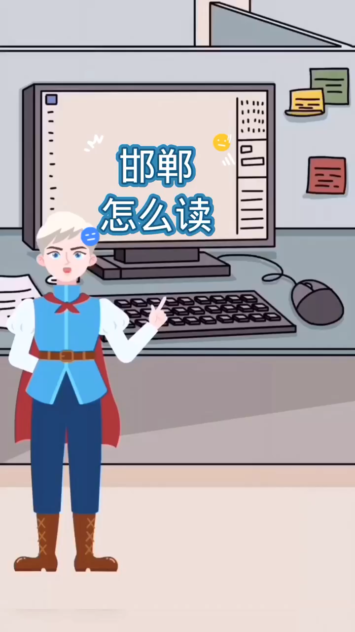 邯郸拼音怎么读?