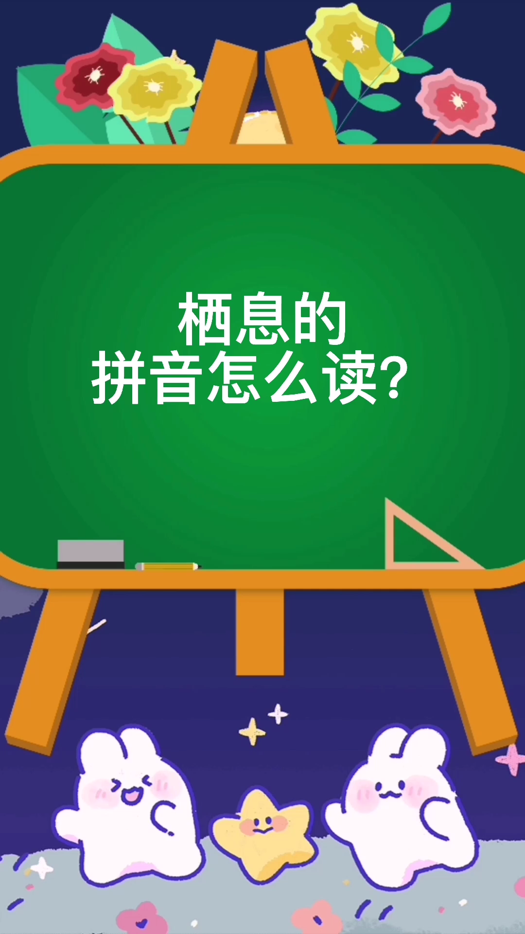 栖息的拼音怎么读?