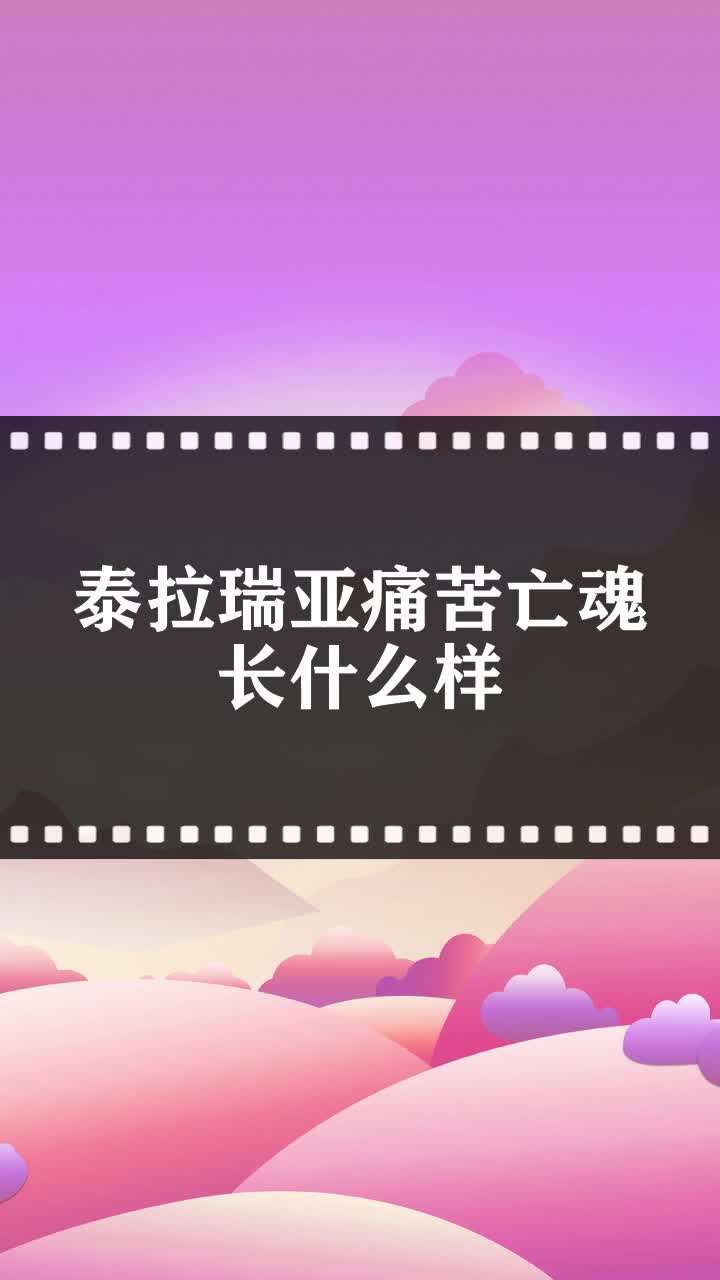 泰拉瑞亚痛苦亡魂图片图片