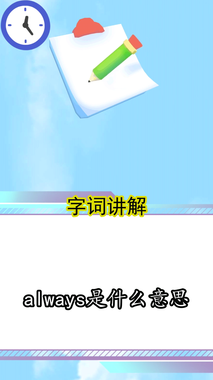 always是什么意思,你清楚了吗