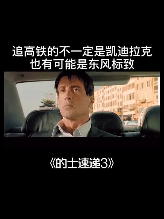 凯迪拉克追高铁电影图片