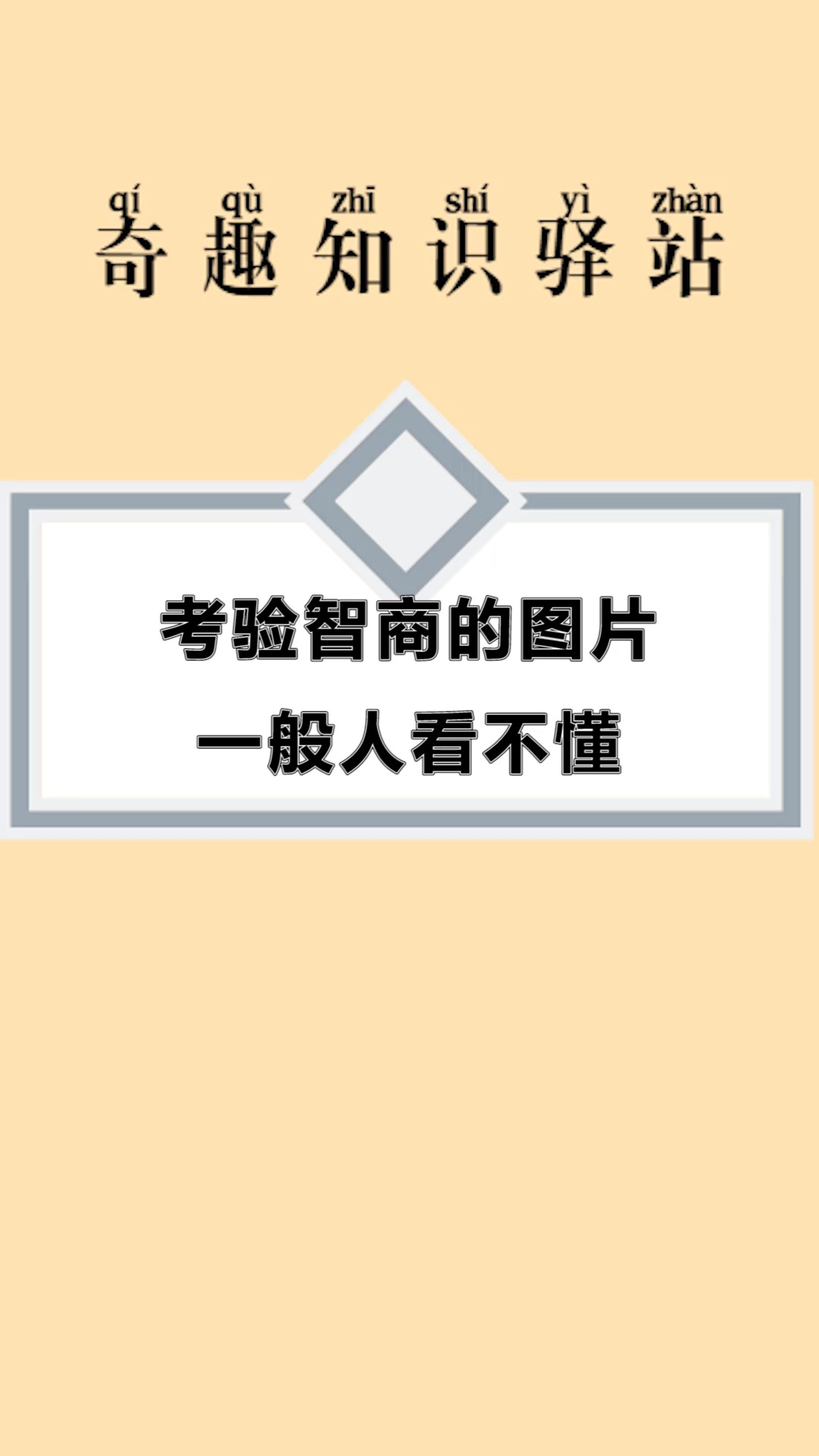 每天一点冷知识#考验智商的图片,一般人看不懂,请问牛拴在哪根柱子上