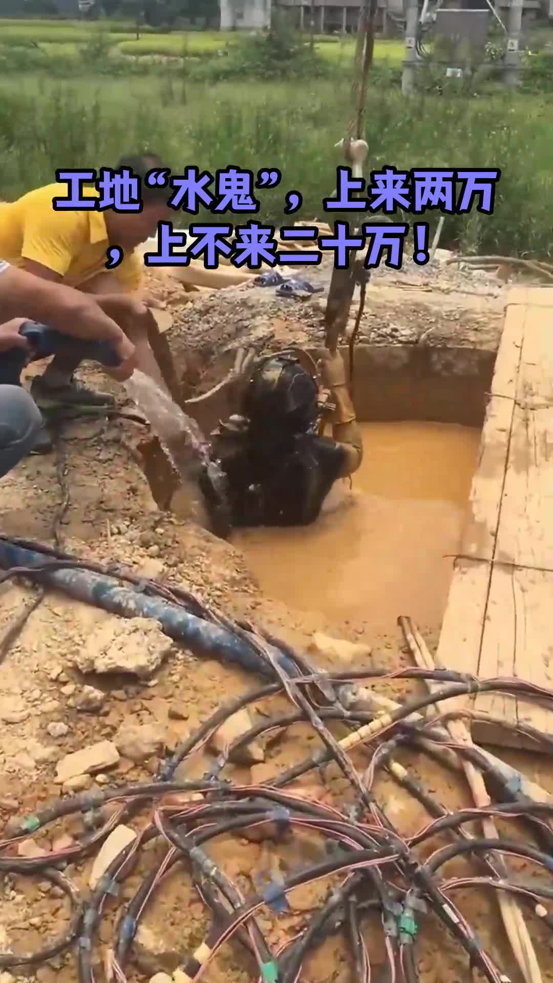 工地"水鬼",上来两万,上不来二十万!