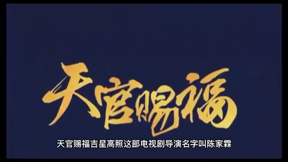 天官赐福吉星高照导演是谁.