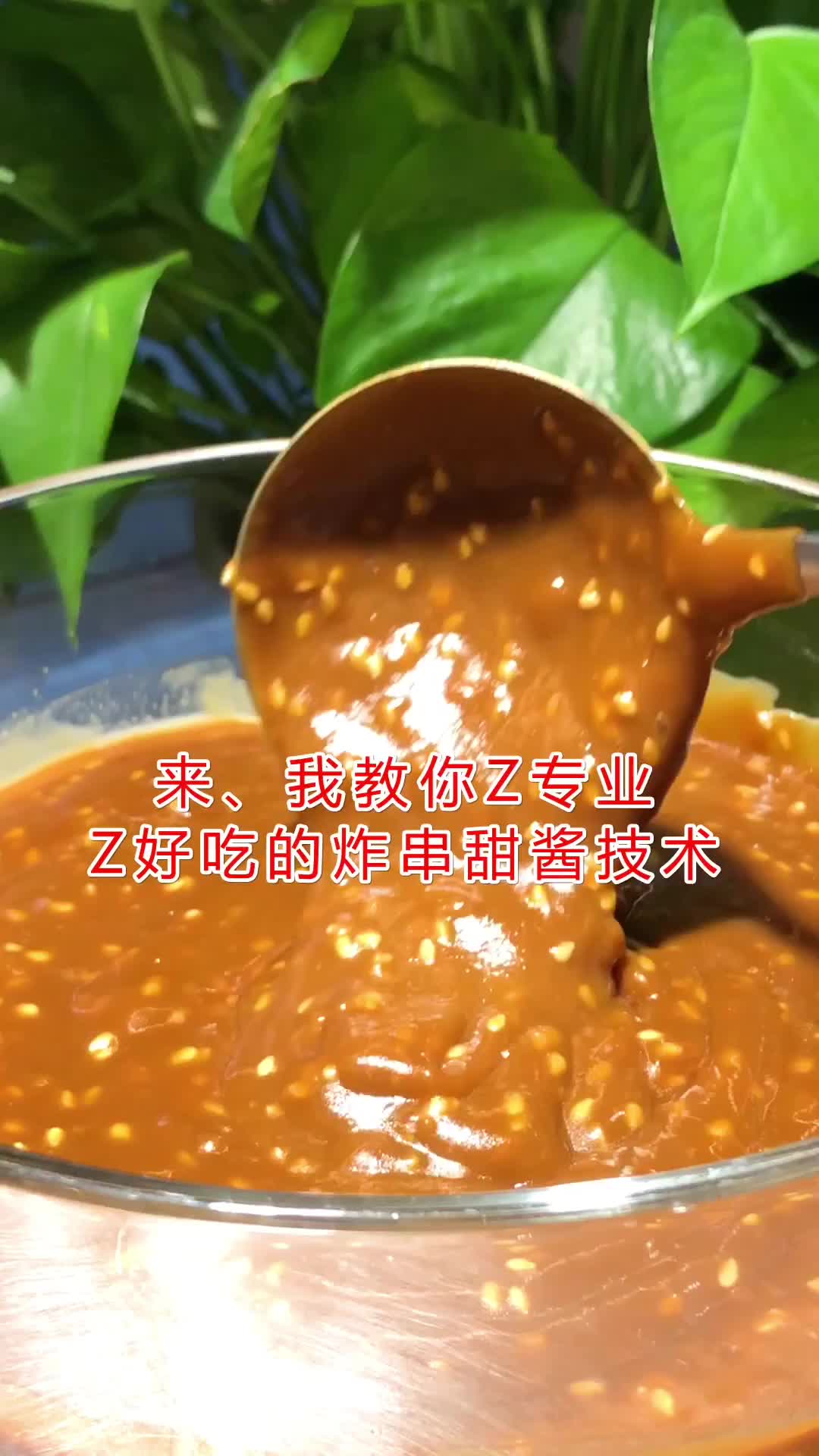 炸串甜酱怎么做来我教你炸串技术炸串培训