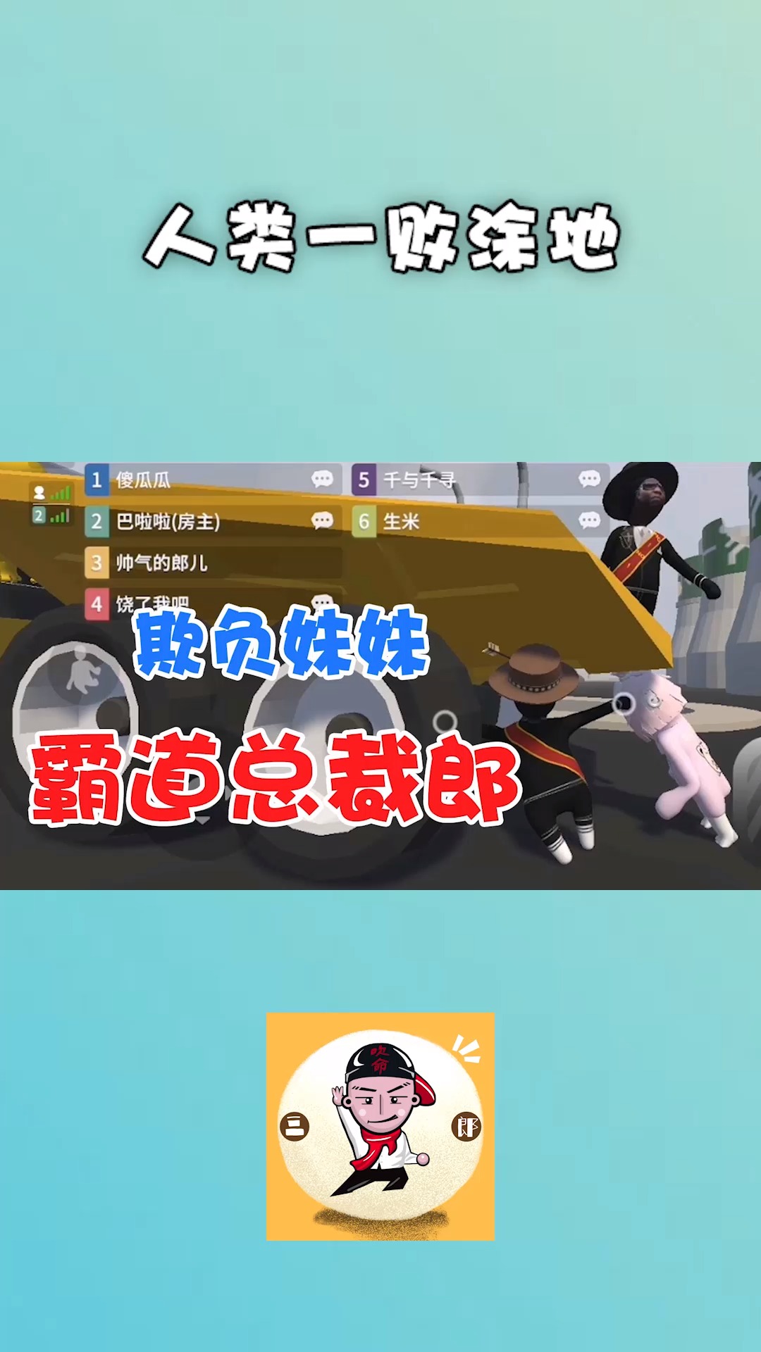 人类一败涂地人类一败涂地手游欺负妹子我最拿手霸道总裁吹命三郎已