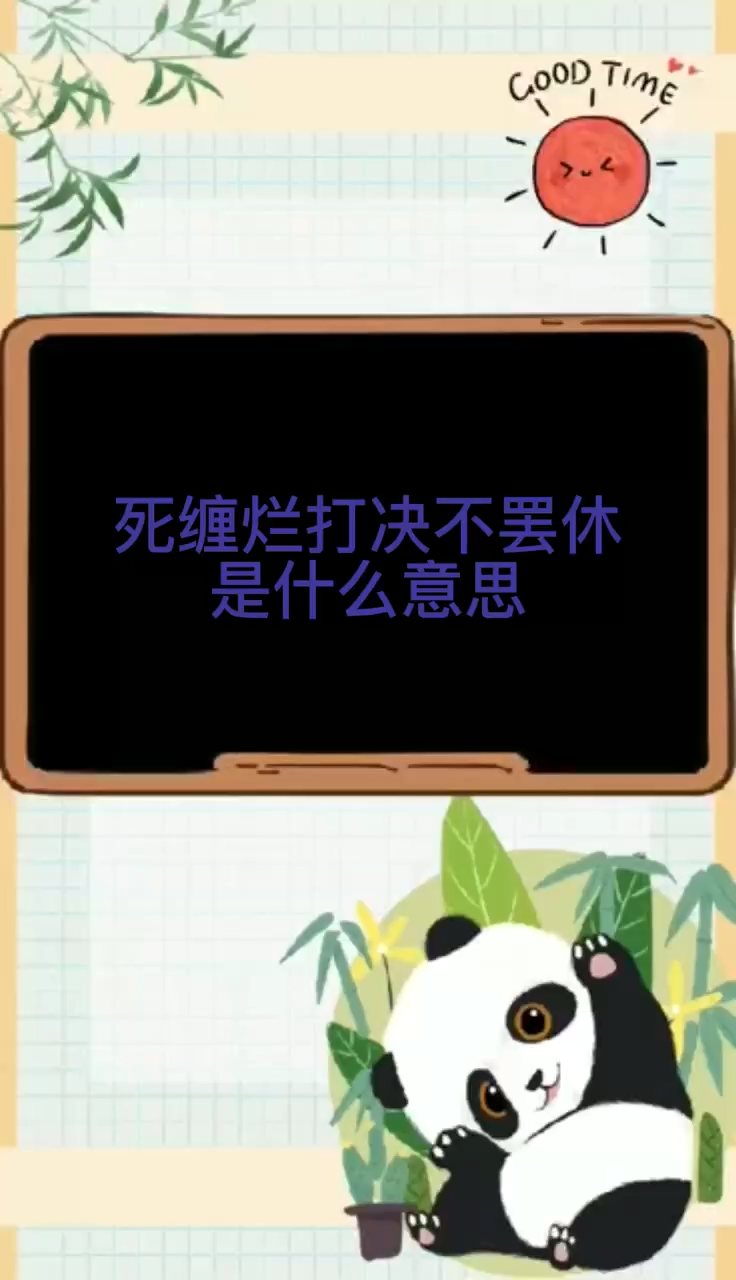 死缠烂打绝不罢休是什么意思