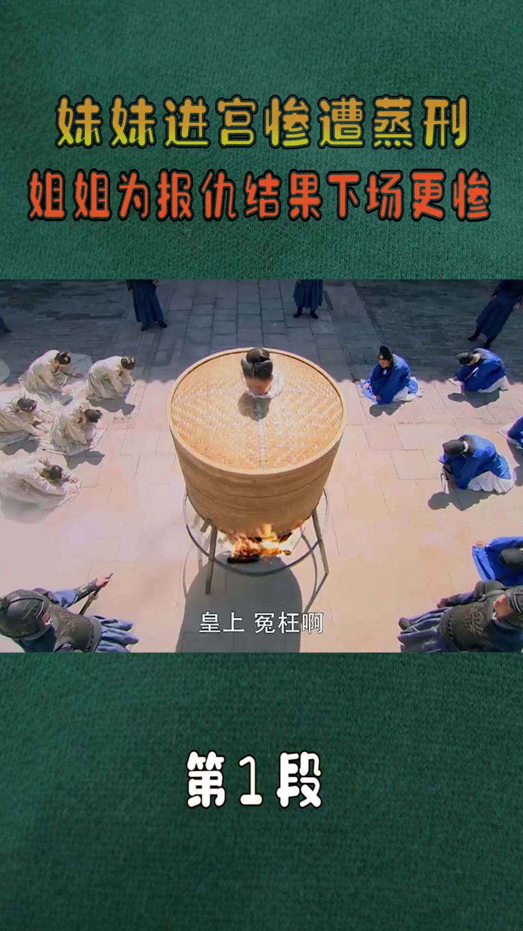 精彩影视#妹妹进宫惨遭蒸刑,姐姐为报仇不料落入圈套,最后结局真是太