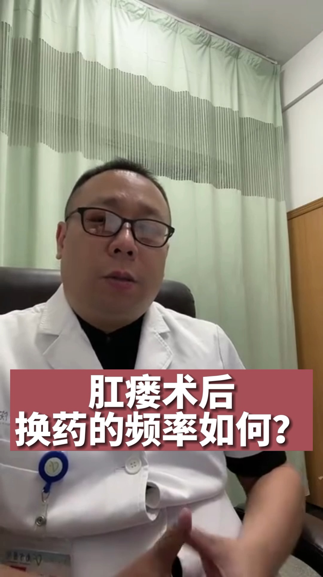 健康#肛瘘手术后,多长时间换一次药最好?