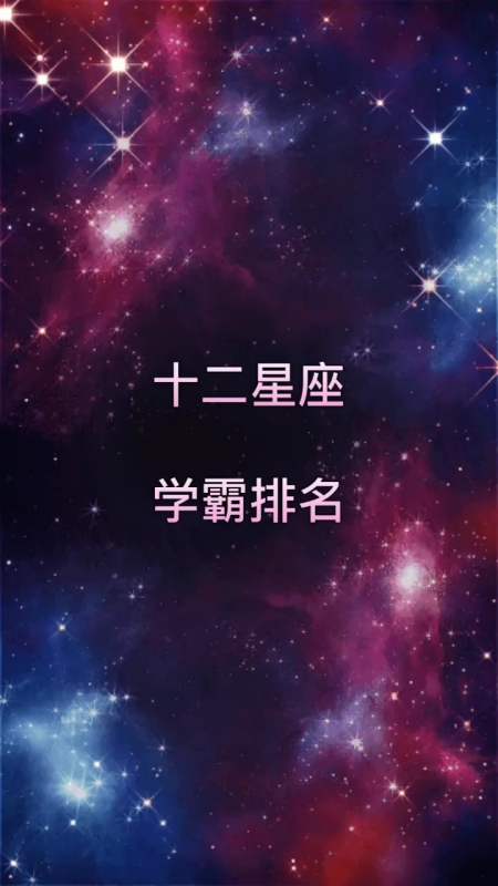 十二星座當中學霸排名,看看榜上有你嗎?-全民小視頻