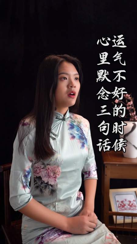 运气不好的时候,心里默念三句话