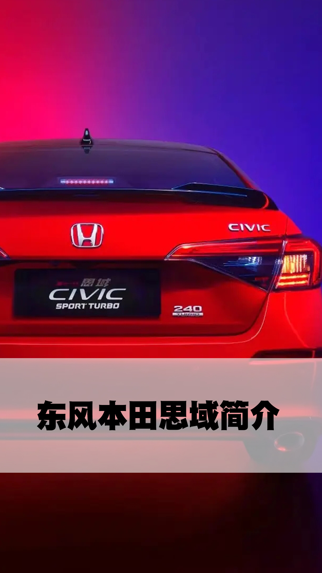 东风本田思域简介