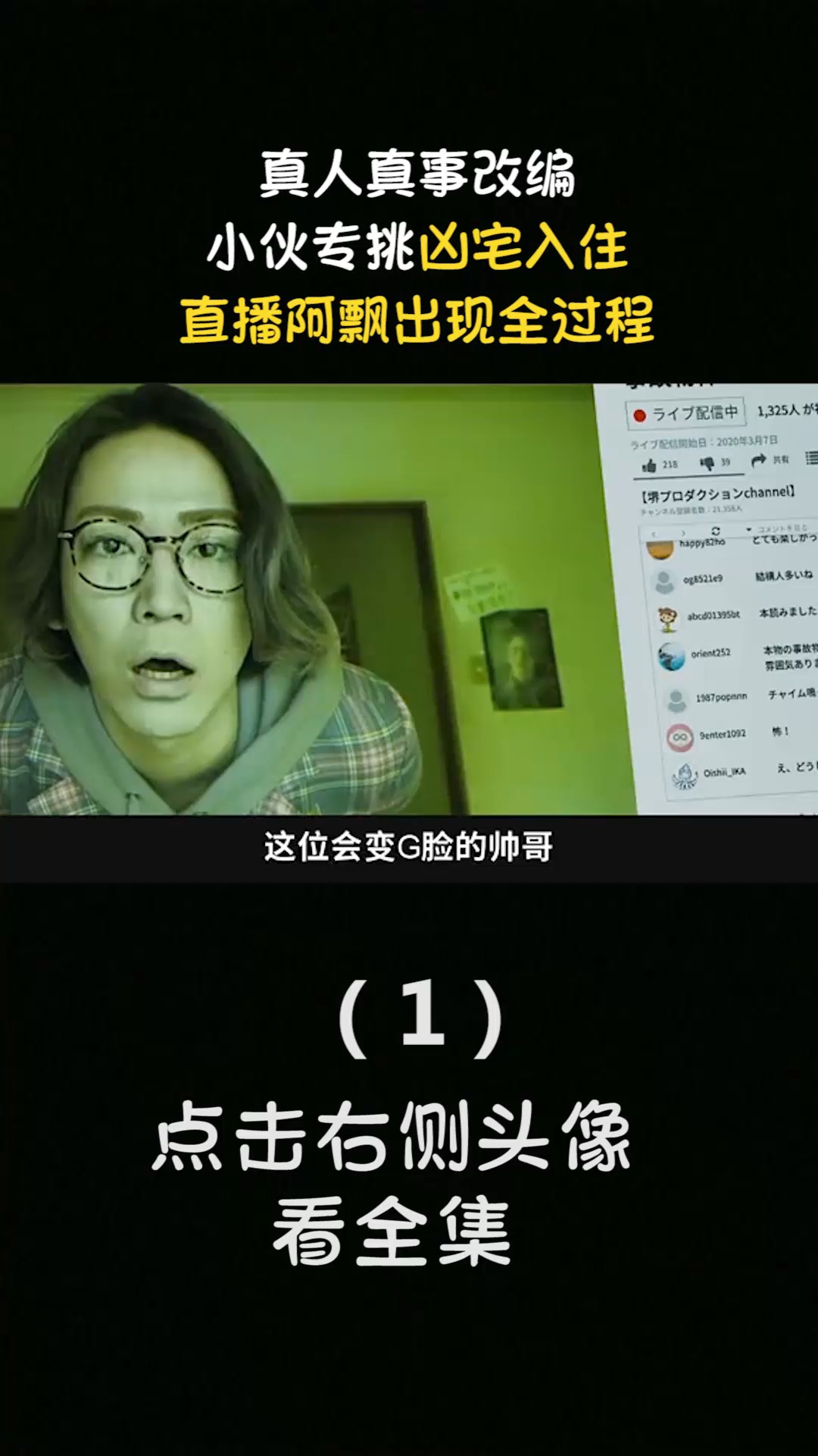 精彩影视#真人真事改编,小伙专挑凶宅入住,直播阿飘出现全过程(1)