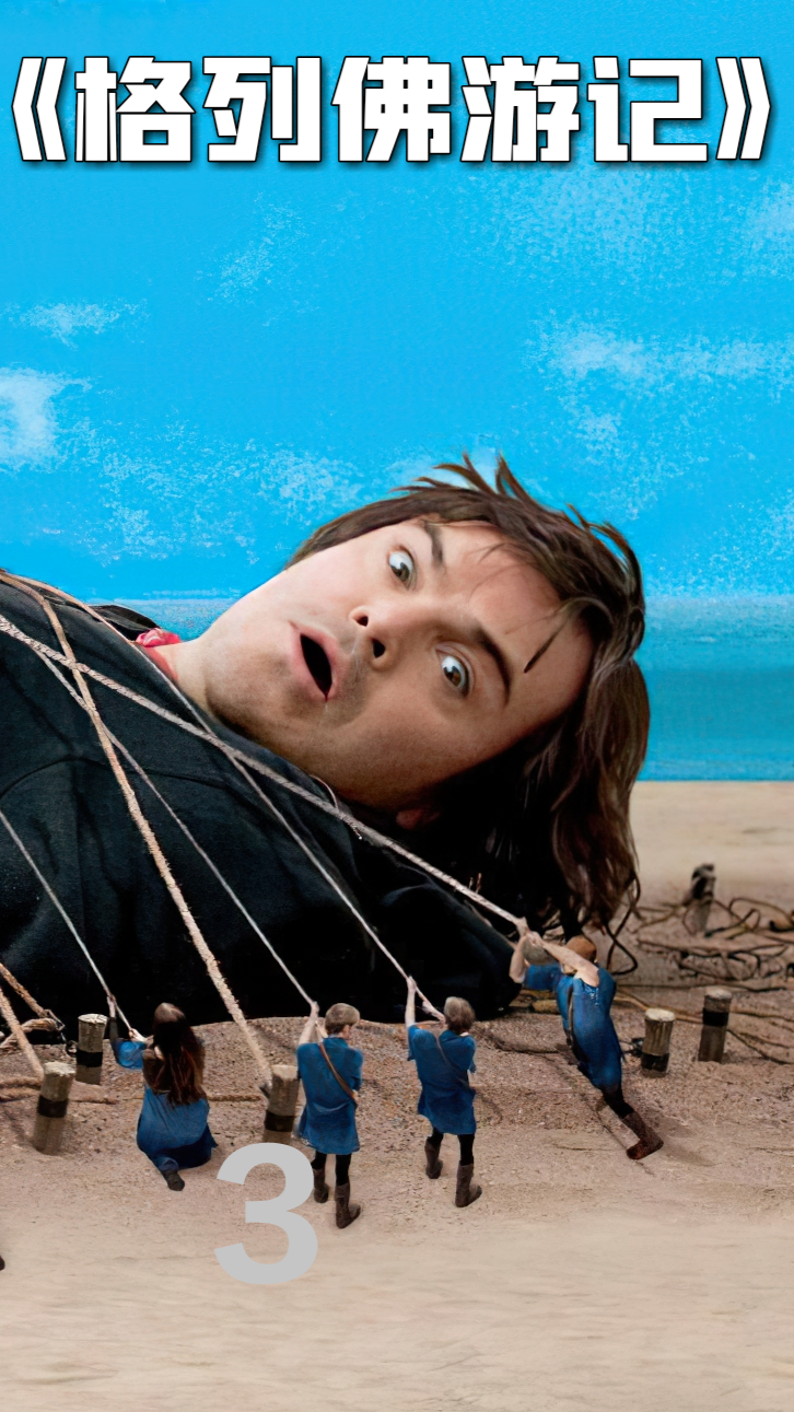 男人误进小人国凭借巨大的身体当上了指挥官格列佛游记