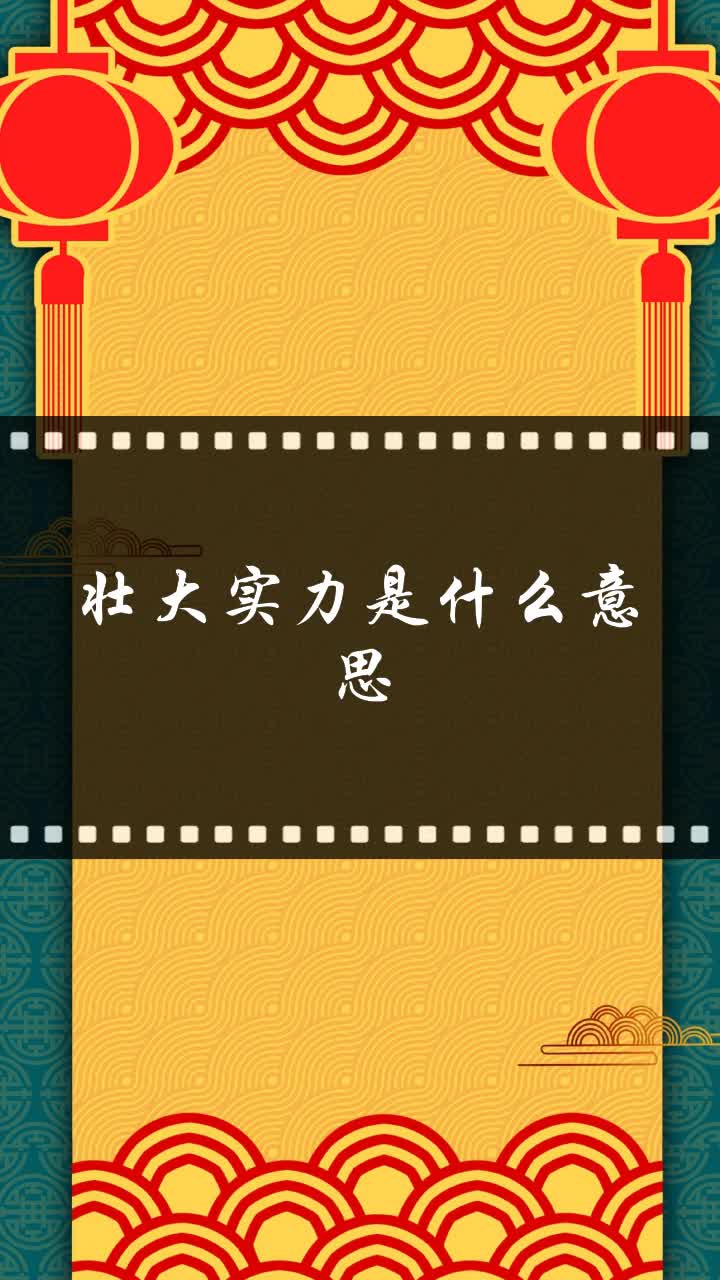壮大实力是什么意思
