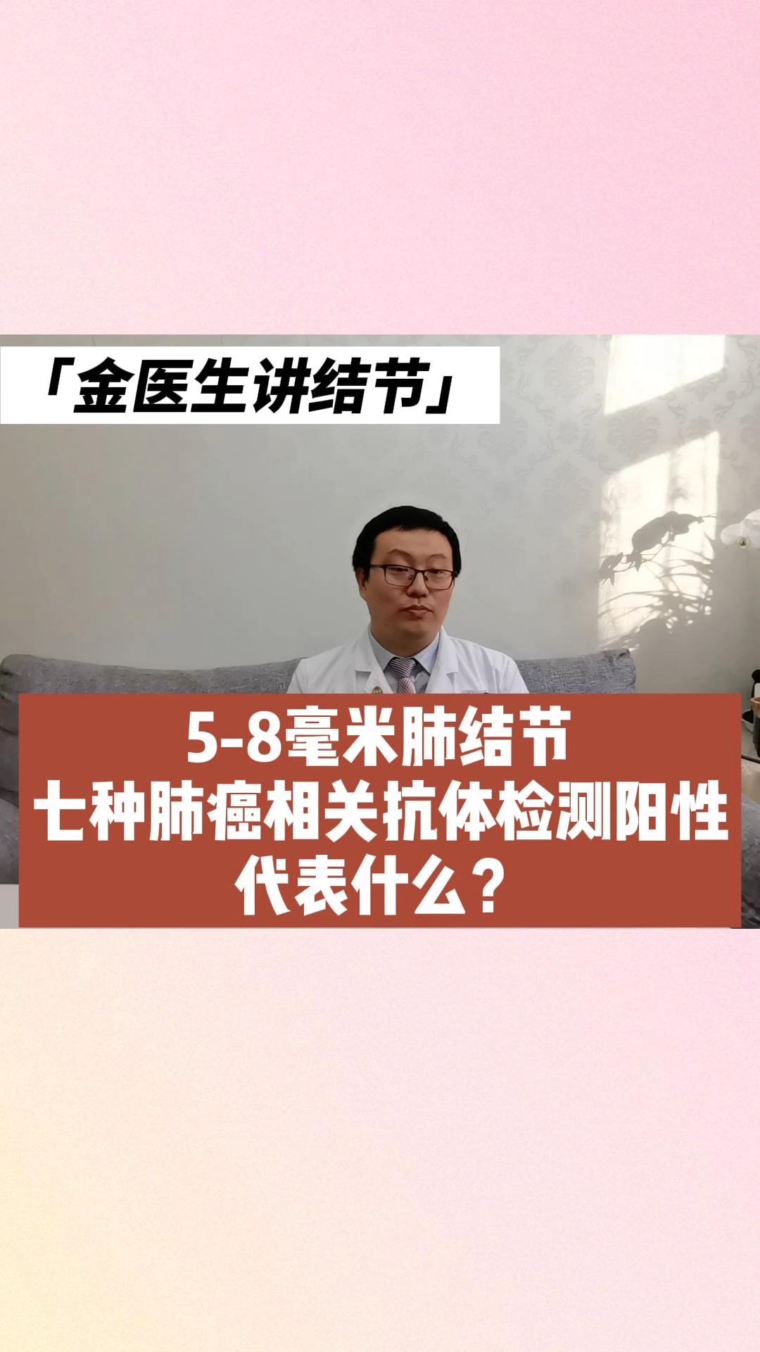 健康养生58毫米的肺结节七种肺癌相关抗体检测阳性这代表什么