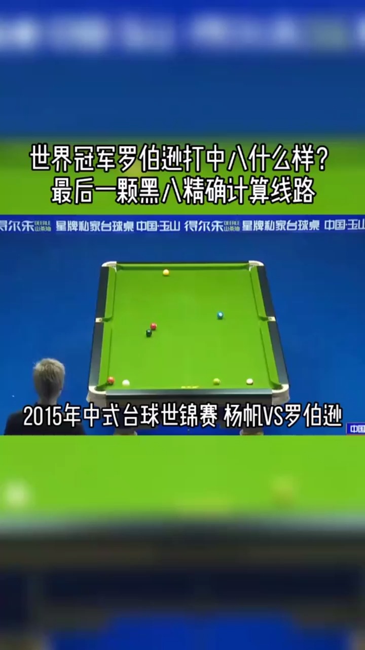 台球斯诺克选手的线路真不是开玩笑的最后一颗黑八太牛了