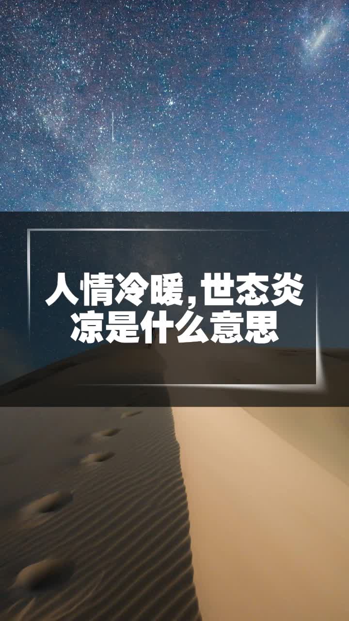 人情冷暖,世態炎涼是什麼意思