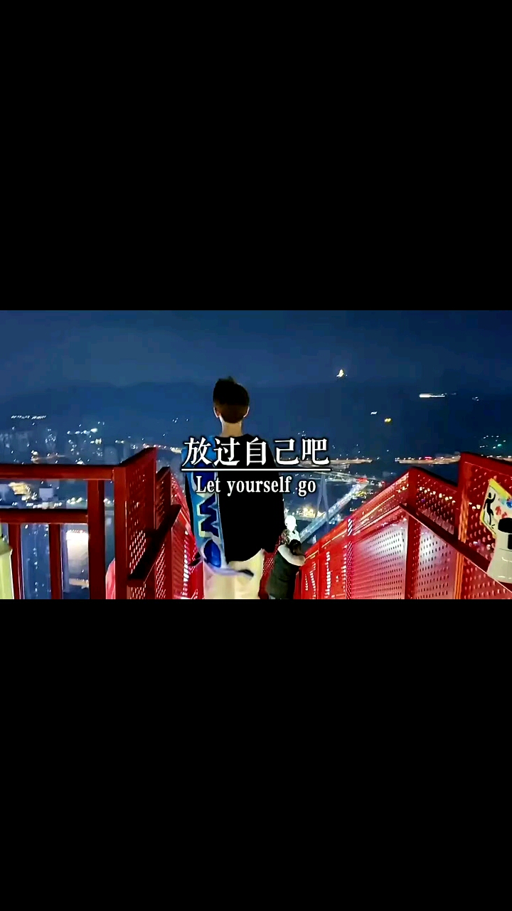 放过自己吧,不要在乱想了,生活已经那么累了,何必想那么多呢,把自己搞