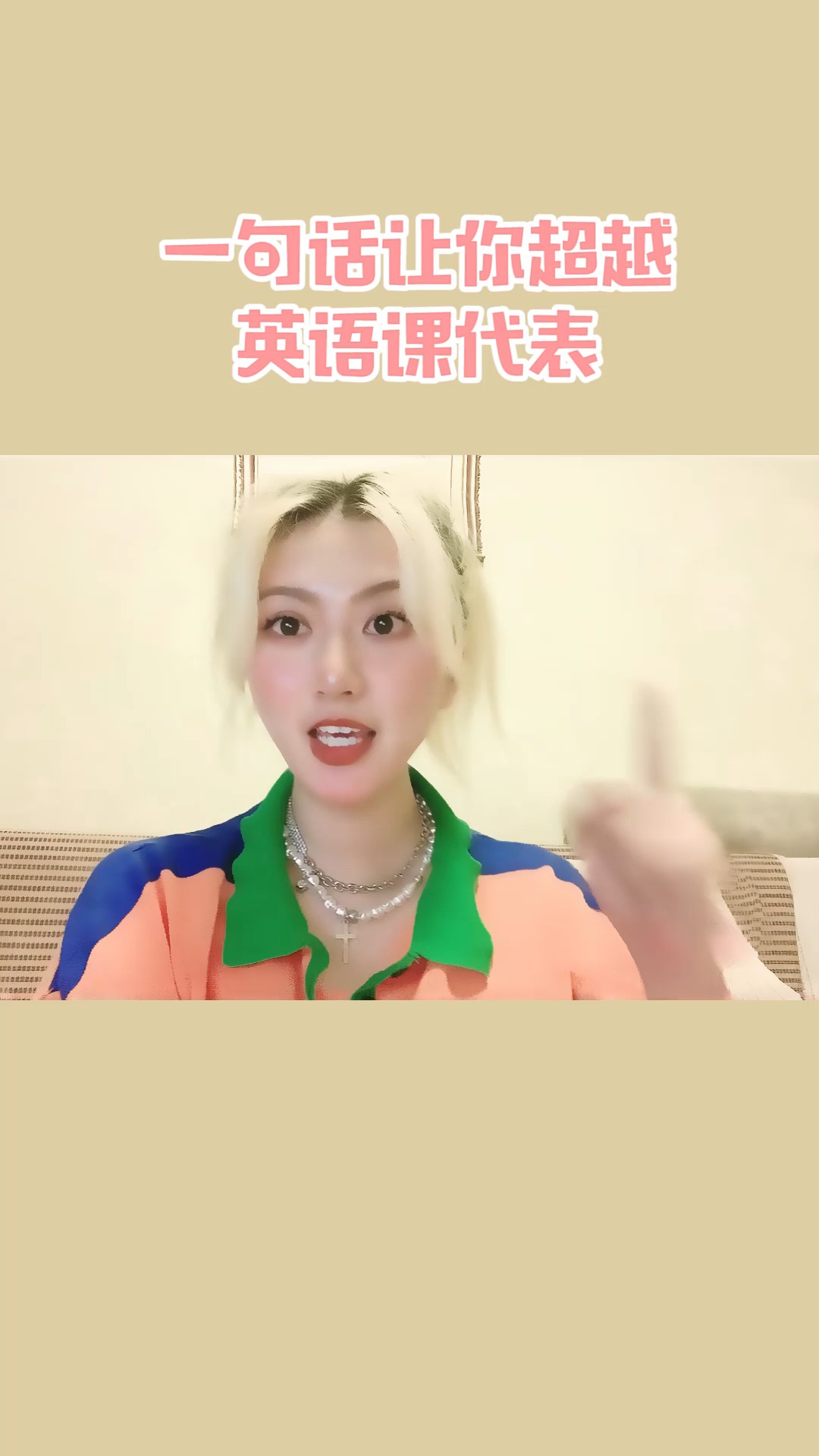 独竖一知#知识#一句话让你超越英语课代表