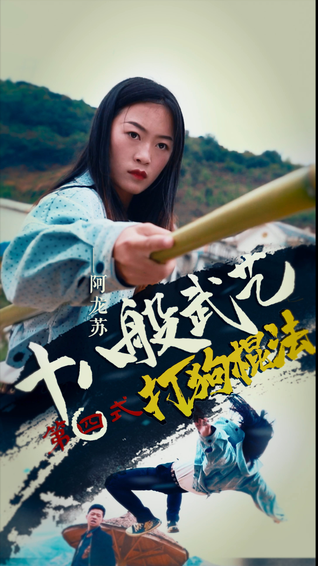 天才宝宝很勇敢!阿龙苏十八般武艺之大狗棒