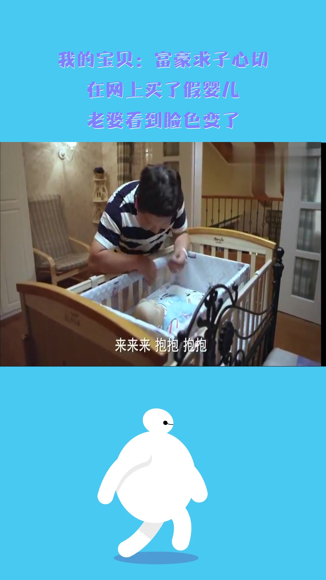 影视#我的宝贝:富豪求子心切,在网上买了假婴儿,老婆看到脸色变了