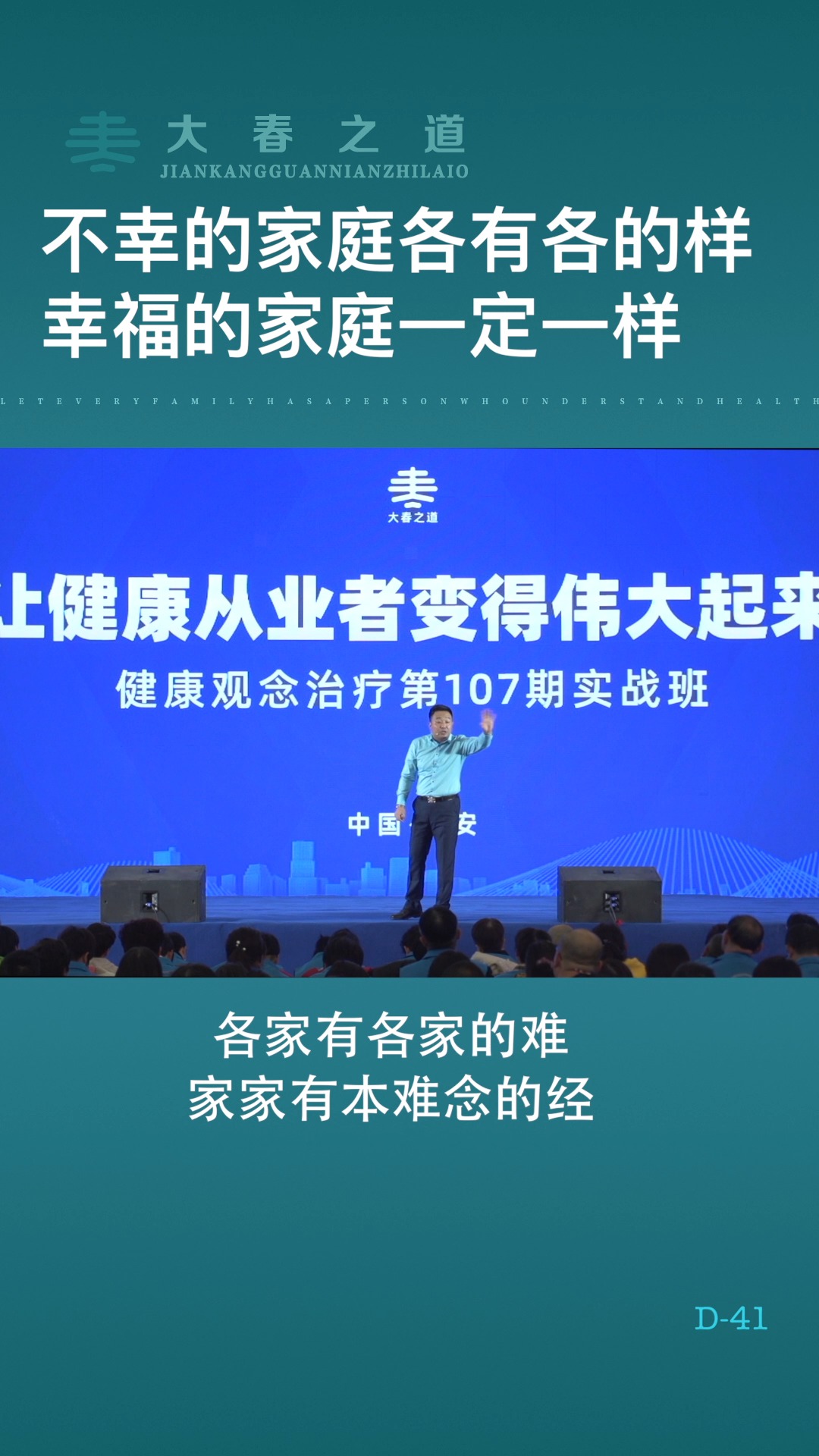 大春之道健康观念讲师张大春讲述:不幸的家庭各有各的样,幸福的家庭