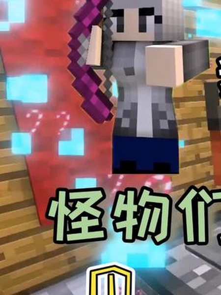 怪物变美女挑战我的世界我的世界动画