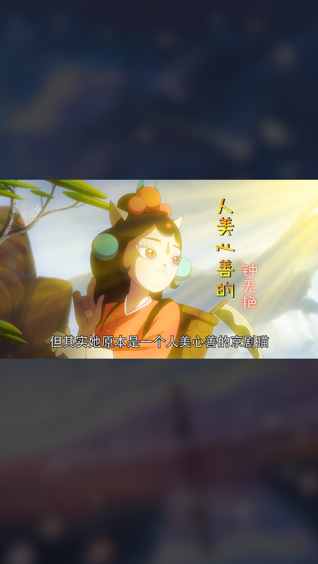 京剧猫钟无艳毁容还被白糖叫大婶一气之下把他们都变成了瞎子