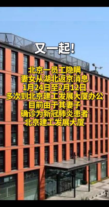 北京一员工隐瞒妻女湖北返京消息,致大厦人员全部隔离