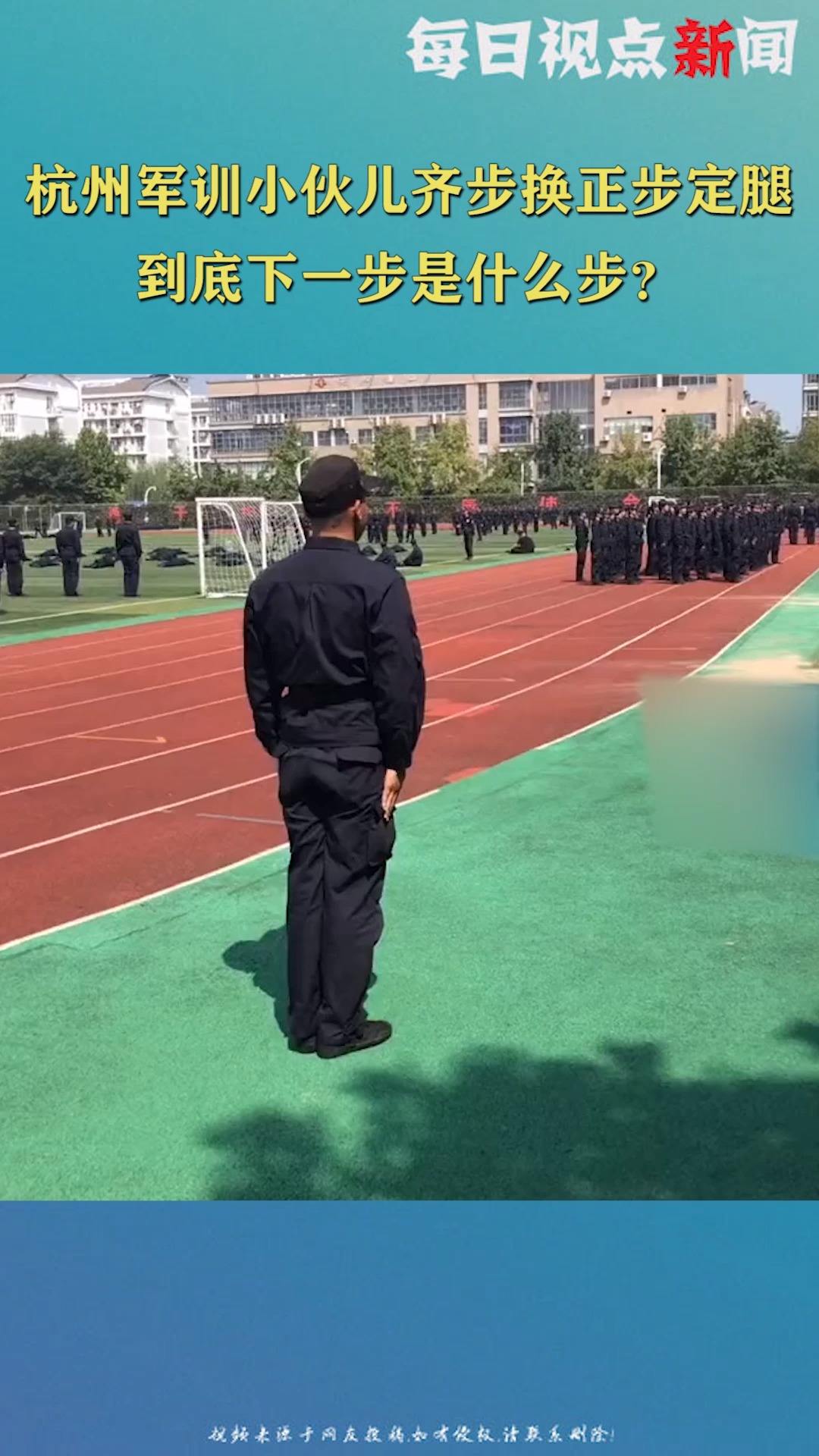 杭州军训小伙儿齐步换正步定腿,到底下一步是什么步?"麻花步"?
