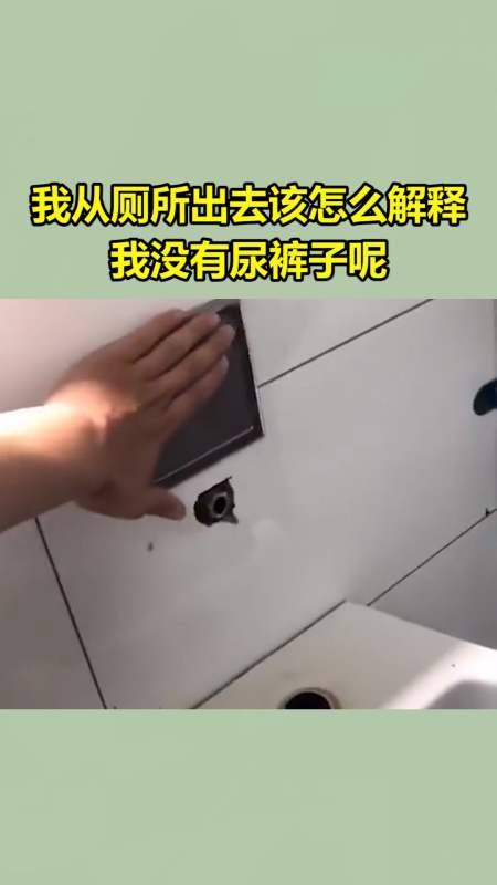 我要上热门#我从厕所出去该怎么解释,我没有尿裤子呢!