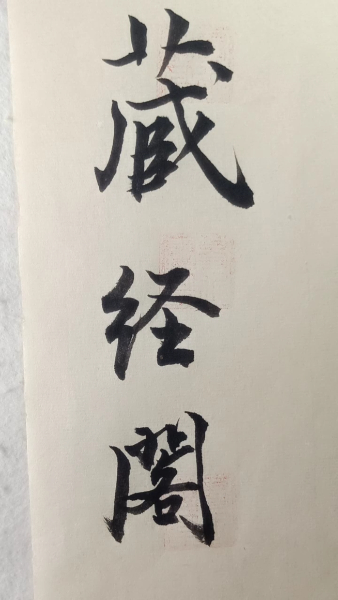 开心扭起来#藏经阁