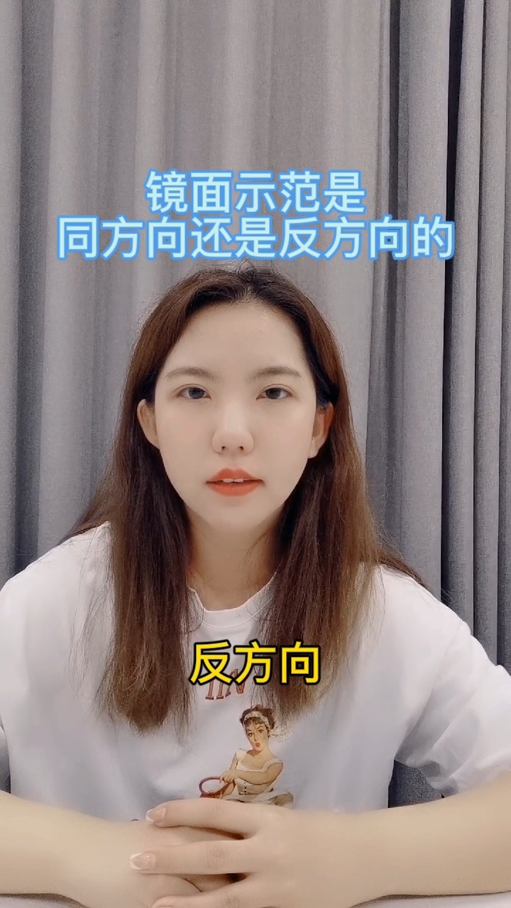 镜面示范是同方向还是反方向?