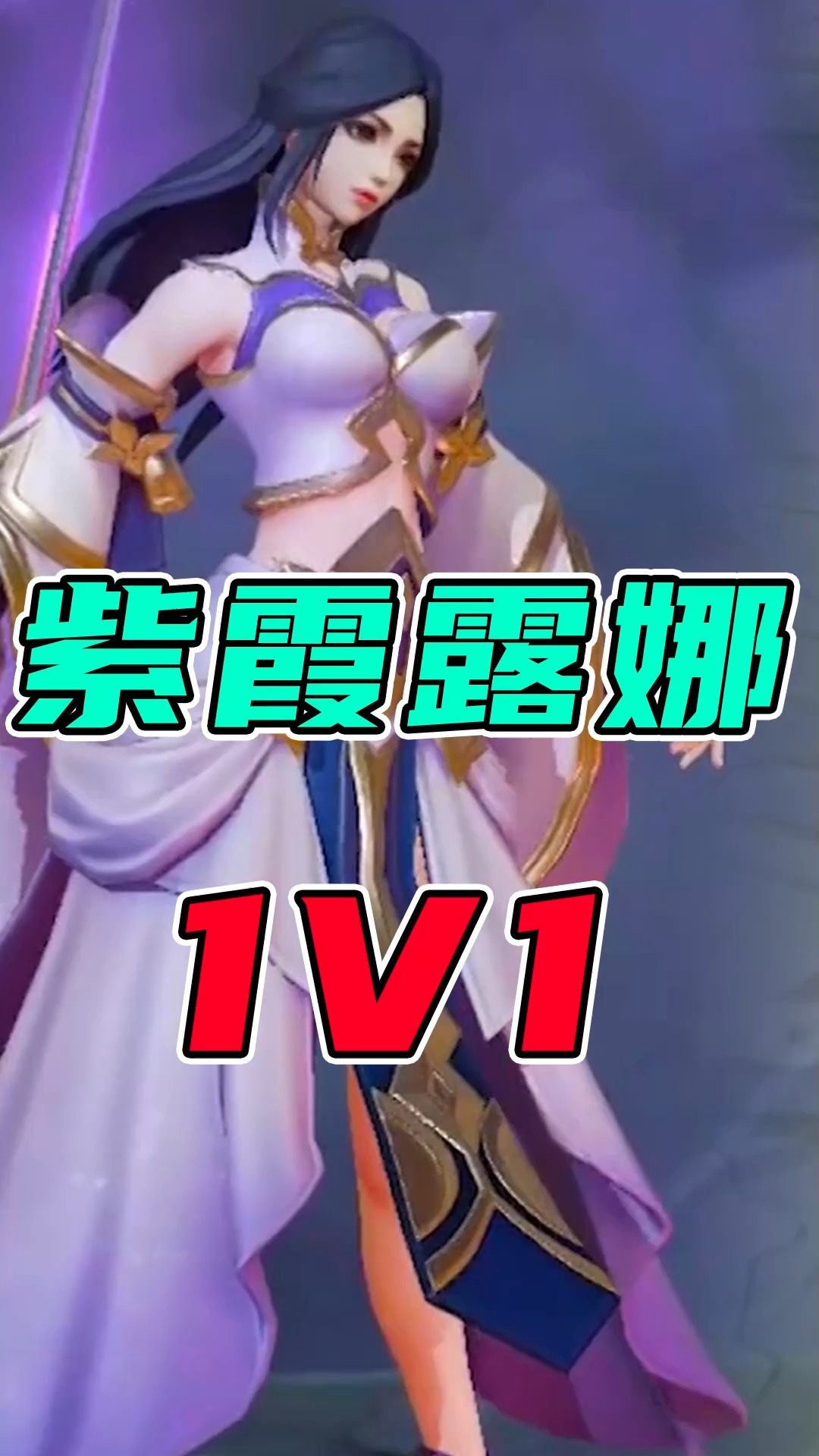 王者荣耀热门#原皮露娜solo紫霞仙子!
