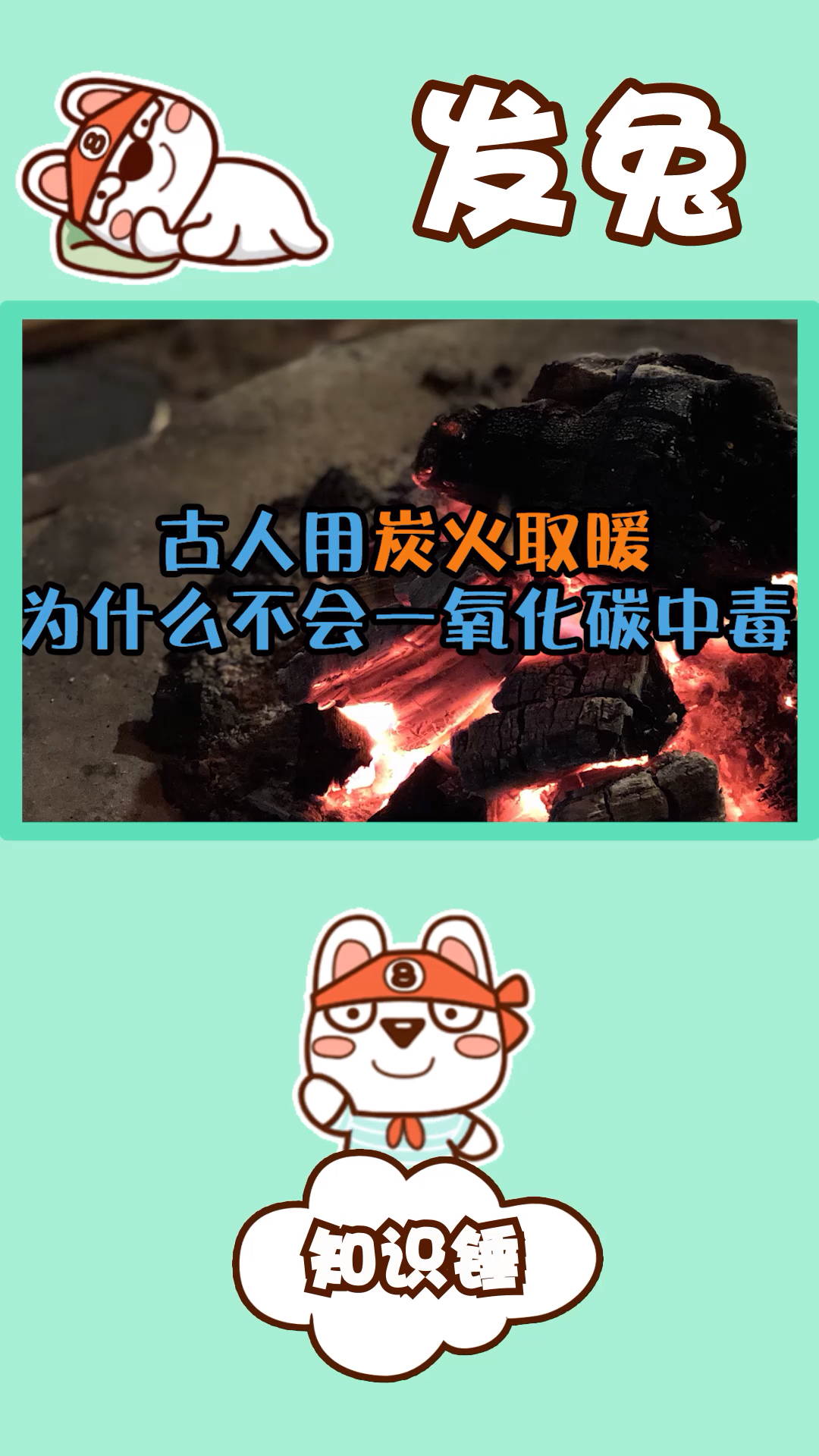 古代人用炭火盆取暖,却不会一氧化碳中毒?