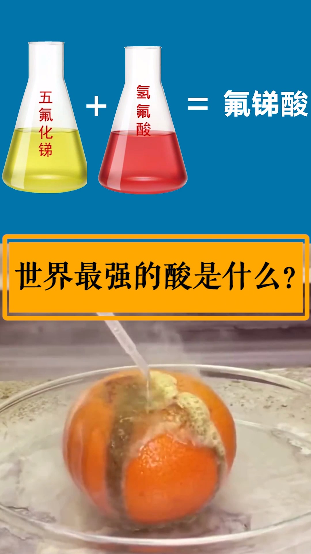 科学小实验#地表最强酸,亿级别的酸!-度小视