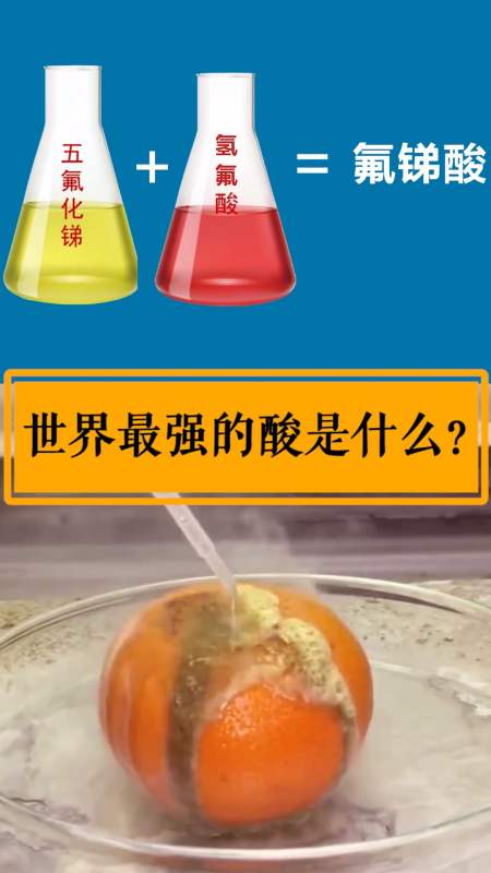 科学小实验#地表最强酸,亿级别的酸!-度小视