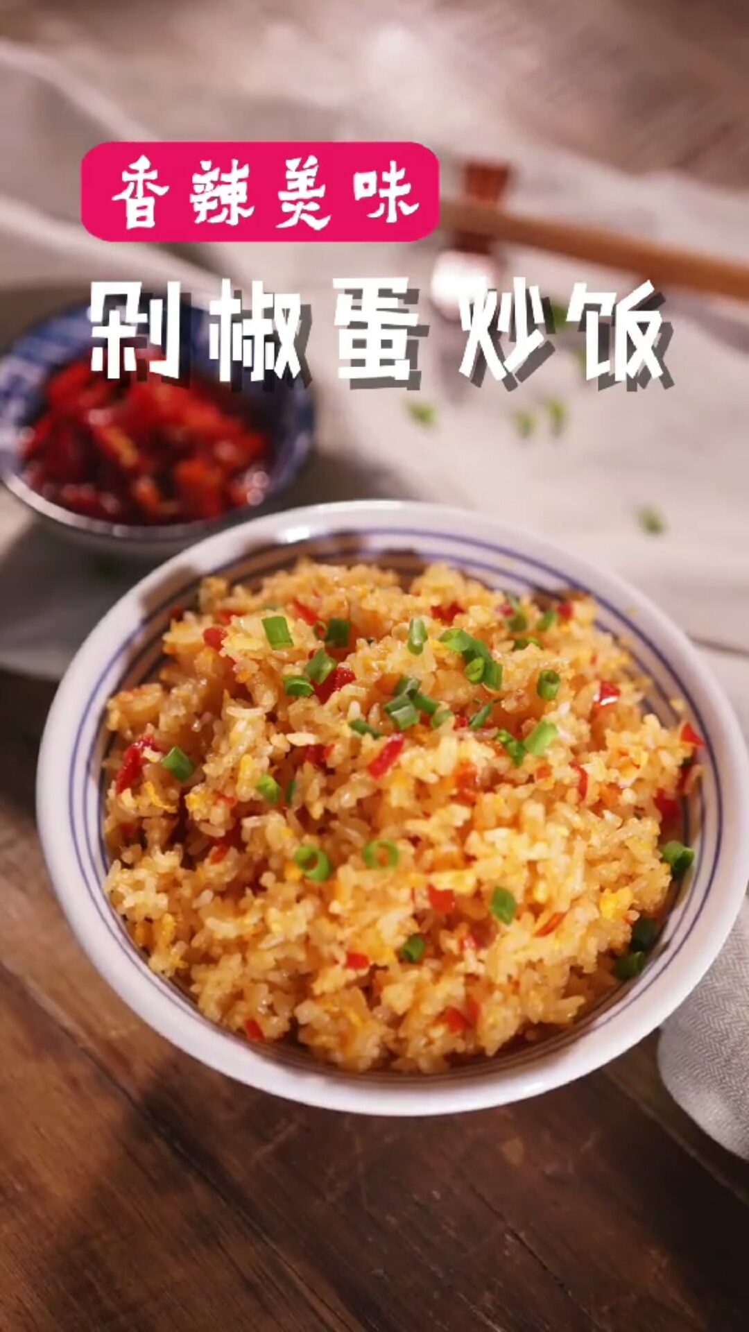 剁椒蛋炒饭