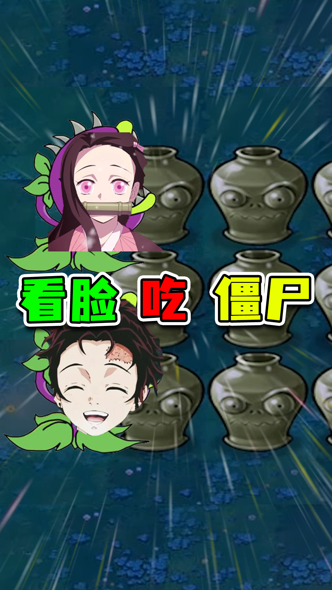 植物大战僵尸植物大战僵尸用脸打僵尸我大嘴花不光嘴大脸也大