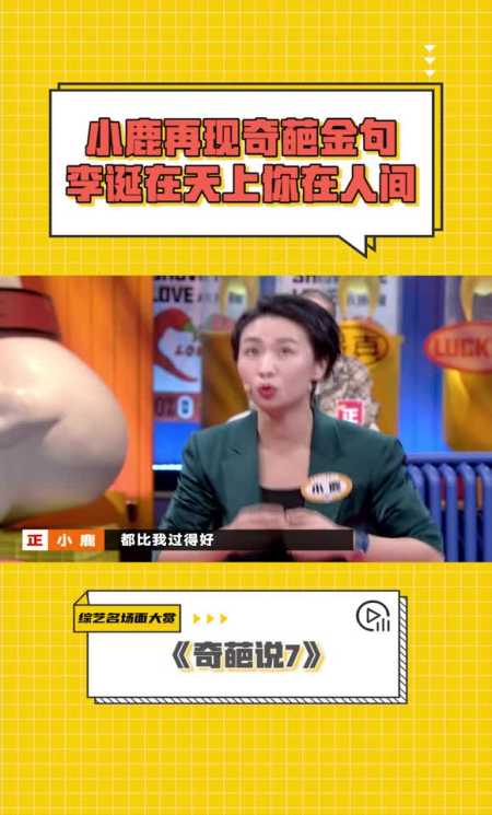 小鹿再现奇葩金句李诞在天上你在人间