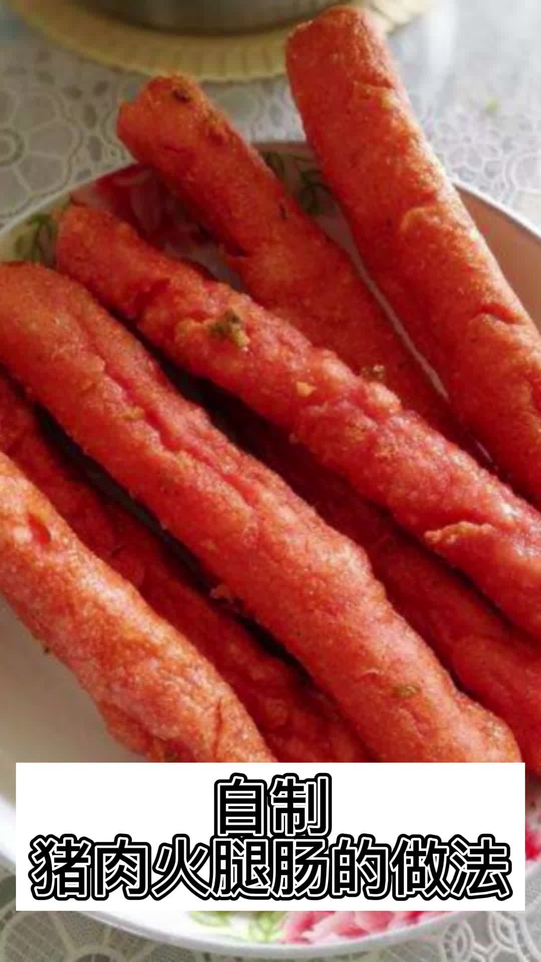 自制猪肉火腿肠的做法你了解了吗