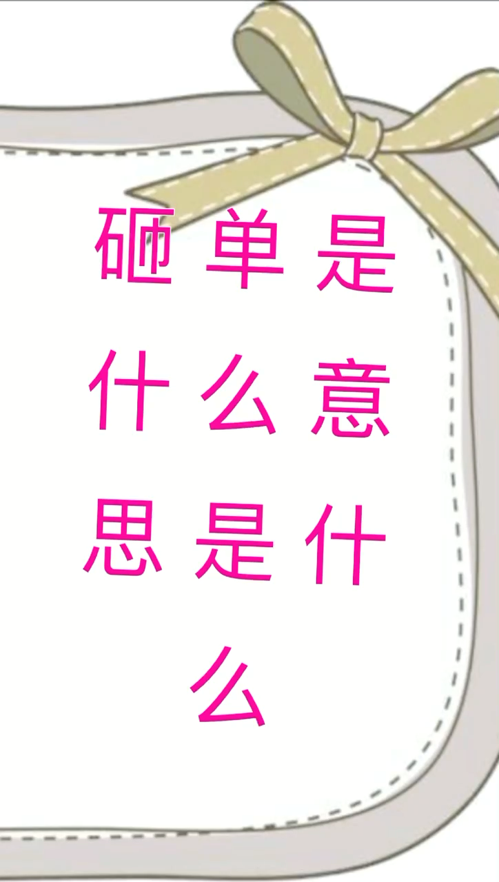 我来告诉你砸单是什么意思是什么