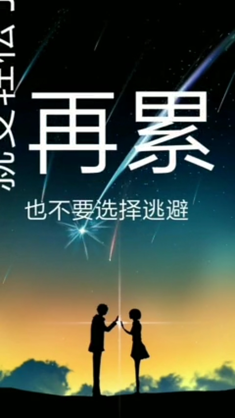 我很累,但无路可退