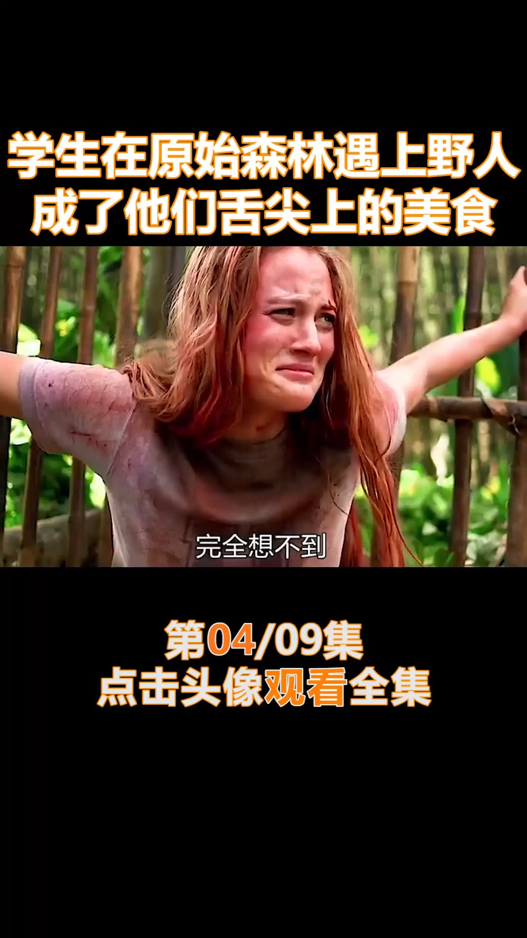 我要上热门#藏在丛林深处的食人族,竟然把人类当作猎物(4)-度小视