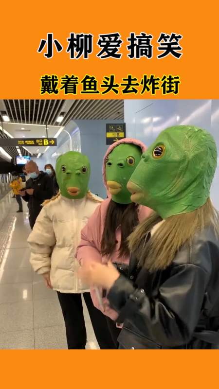 搞笑段子剧#戴着鱼头去炸街,满满的回头率