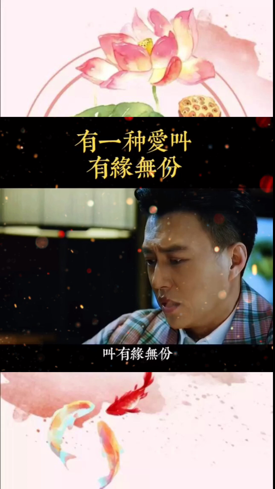 爱情#有一种爱叫有缘无份