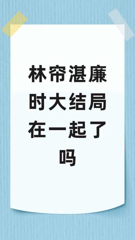 林帘湛廉时大结局在一起了吗