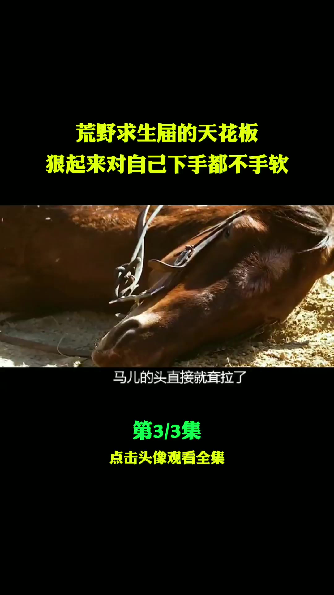 精彩影视#荒野求生届的天花板,男人狠起来对自己下手